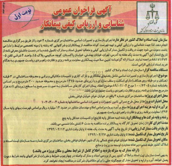 آگهی فراخوان عمومی شناسایی و ارزیابی کیفی پیمانکار, مناقصه اجرای بازسازی و تعمیرات اساسی ساختمان مرکزی