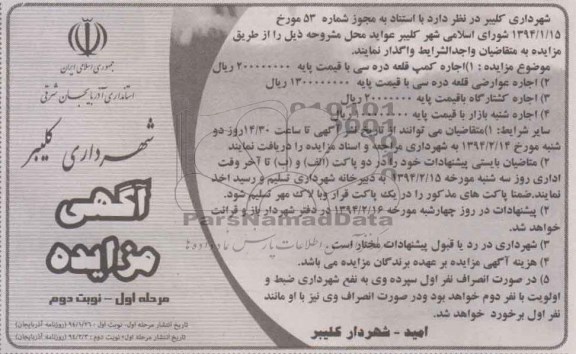 مزایده , مزایده اجاره کمپ قلعه دره سی