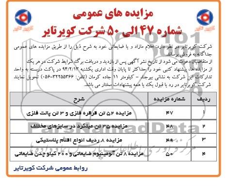 مزایده های عمومی , مزایده های عمومی مزایده 52 تن قرقره فلزی و 3 تن پالت فلزی