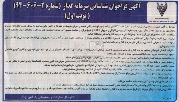 فراخوان تامین مالی ، ساخت و احداث ، تامین تجهیزات ، نصب و راه اندازی ، بهره برداری تجاری و نگهداری مجموعه فرهنگی ، ورزشی اکباتان را به روش B.O.T فراخوان ,فراخوان 