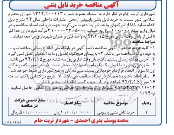 آگهی مناقصه, مناقصه خرید تایل بتنی 