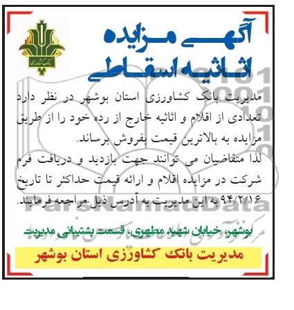 آگهی مزایده ,مزایده اثاثیه اسقاطی