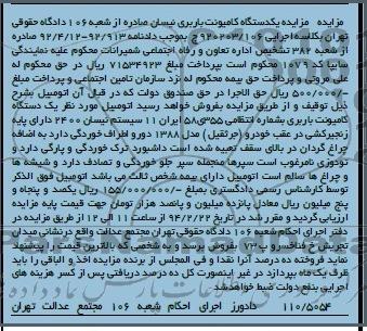 آگهی مزایده,مزایده یک دستگاه کامیونت باربری