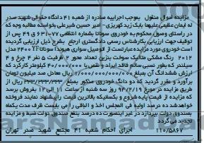 مزایده اموال منقول , مزایده اموال منقول اتومبیل سواری هیوندا سوناتا
