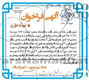 آگهی فراخوان , مناقصه اجاره و بکارگیری مجموعه کامل فنیشر پخش آسفالت 