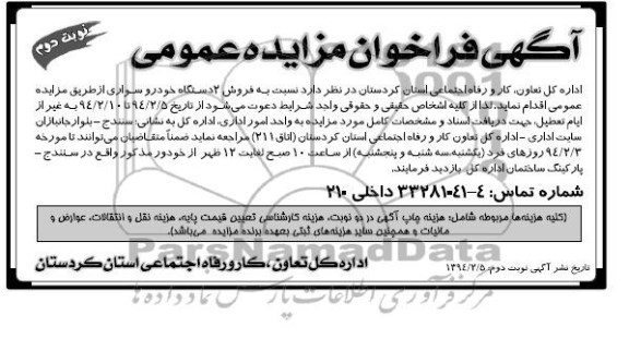 مزایده عمومی , مزایده عمومی فروش 2 دستگاه خودرو سواری