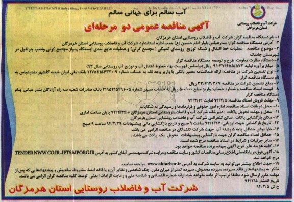 آگهی مناقصه عمومی دو مرحله ای ,مناقصه عملیات عایق بندی ایستگاه پمپاژ