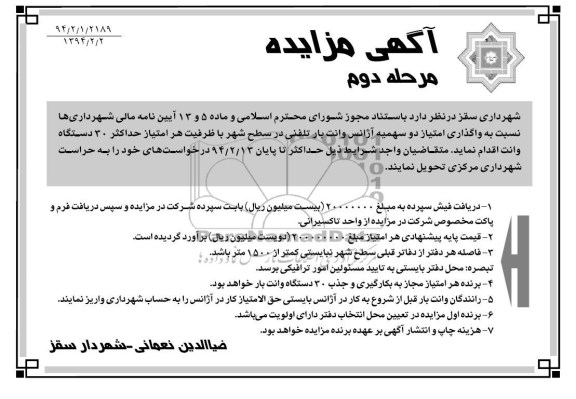 آگهی مزایده , مزایده واگذاری امتیاز دو سهمیه آژانس وانت بار تلفنی
