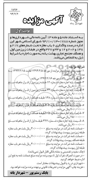 مزایده , مزایده واگذاری 6 باب مغازه