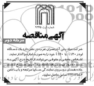 آگهی مناقصه, مناقصه یک دستگاه لودر L120 یا L160 