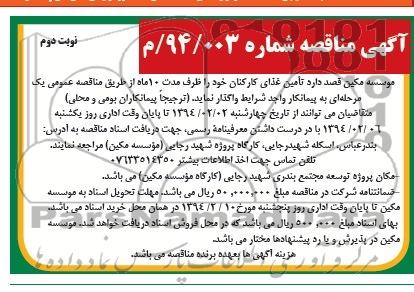 مناقصه, مناقصه تامین غذای کارکنان 