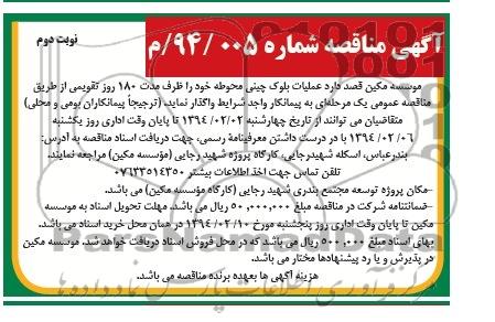 آگهی مناقصه, مناقصه عملیات بلوک چینی محوطه 