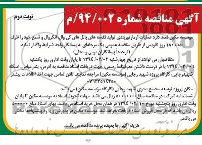 آگهی مناقصه,مناقصه عملیات آرماتور بندی تولید قفسه های پانل های کی وال