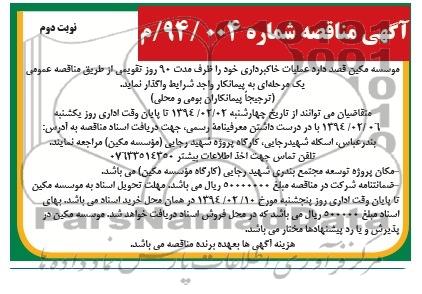 آگهی مناقصه, مناقصه عملیات خاکبرداری 