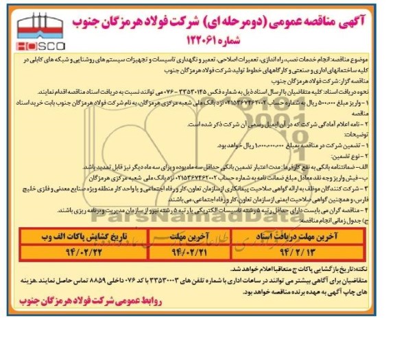 آگهی مناقصه عمومی دو مرحله ای,مناقصه انجام خدمات نصب , راه اندازی , تعمیرات اصلاحی , تعمیر و نگهداری   