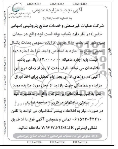 تجدید مزایده عمومی , تجدید مزایده عمومی یک باب بوفه فست فود