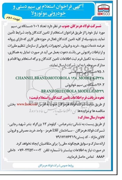 آگهی فراخوان استعلام بی سیم دستی و خودروئی موتورولا