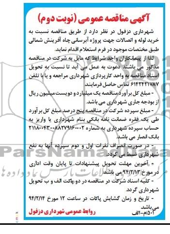 مناقصه , مناقصه خرید لوله و اتصالات جهت پروژه آبرسانی چاه 