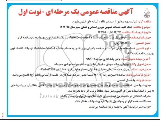 مناقصه , مناقصه انجام کلیه خدمات عمومی نیروی انسانی و فضای سبز 