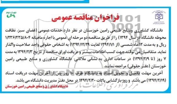 فراخوان مناقصه عمومی , مناقصه خدمات عمومی ( فضای سبز , نظافت محوطه دانشگاه 