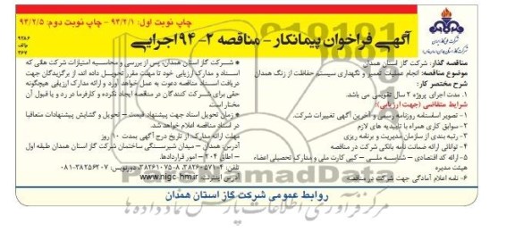 آگهی فراخوان پیمانکار مناقصه,مناقصه انجام عملیات تعمیر و نگهداری سیستم حفاظت