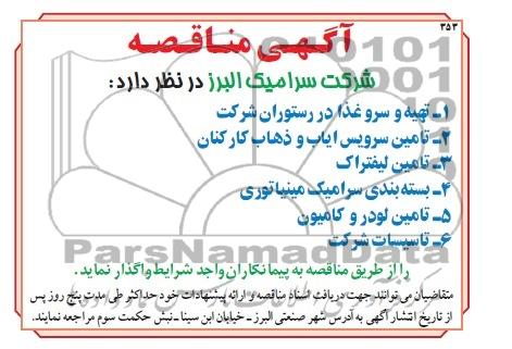 آگهی مناقصه , مناقصه تهیه و سرو غذا  و ...