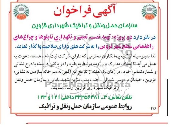 فراخوان , فراخوان تهیه ، نصب ، تعمیر و نگهداری تابلوها و چراغ های راهنمایی سطح شهر 