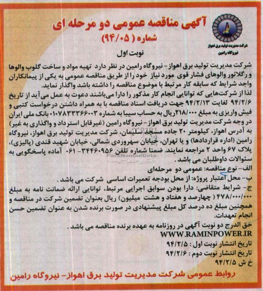 مناقصه , مناقصه خرید تهیه مواد و ساخت گلوب والوها و رگلاتور والوهای فشار قوی