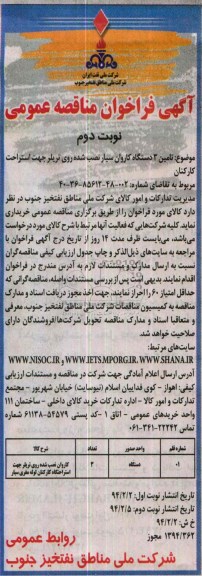 آگهی فراخوان مناقصه عمومی , مناقصه تامین 3 دستگاه کاروان سیار نصب شده روی تریلر جهت استراحت کارکنان