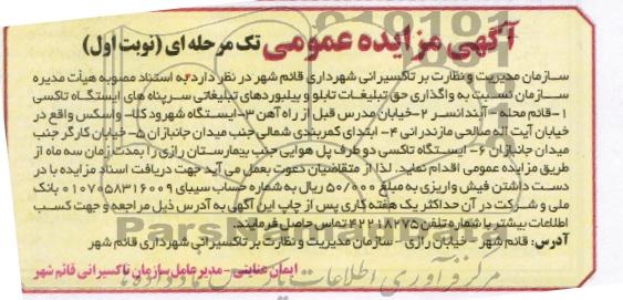 مزایده عمومی تک مرحله ای , مزایده عمومی تک مرحله ای واگذاری حق تبلیغات تابلو و بیلبوردهای تبلیغاتی