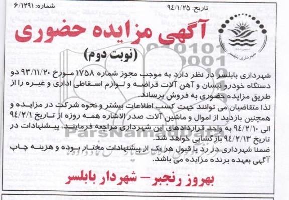 آگهی مزایده حضوری ,مزایده دو دستگاه نیسان