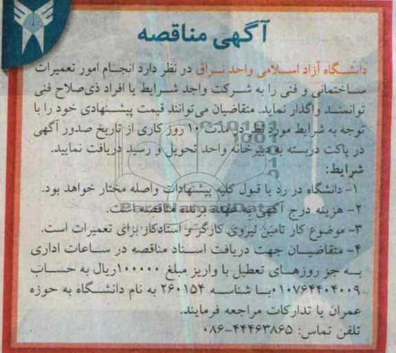 مناقصه  انجام امور تعمیرات ساختمانی و فنی 
