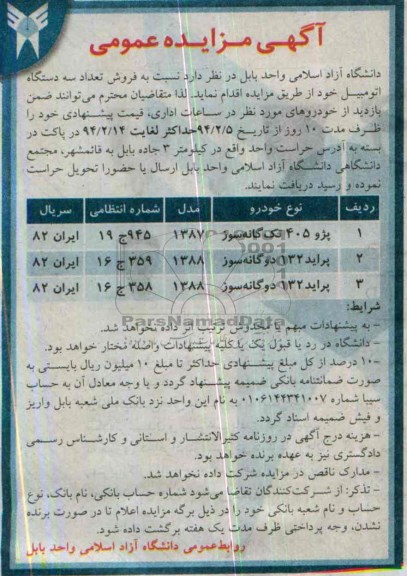 مزایده عمومی , مزایده عمومی فروش تعداد سه دستگاه اتومبیل