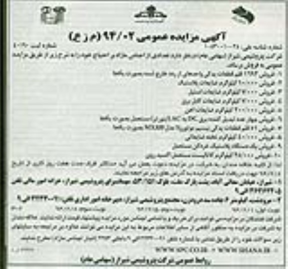 مزایده عمومی , مزایده عمومی فروش 1693 قلم قطعات یدکی واحدهای از رده خارج شده