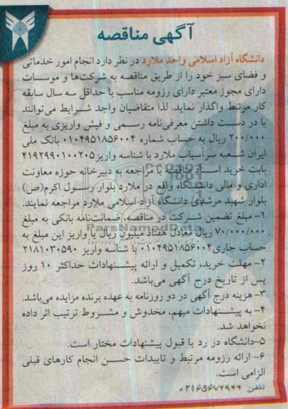 مناقصه , مناقصه انجام امور خدماتی و فضای سبز 