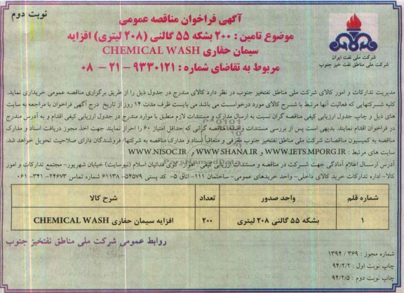 آگهی فراخوان مناقصه عمومی , مناقصه تامین 200 بشکه 55 گالنی (208 لیتری) افزایه سیمان حفاری CHEMICAL WASH