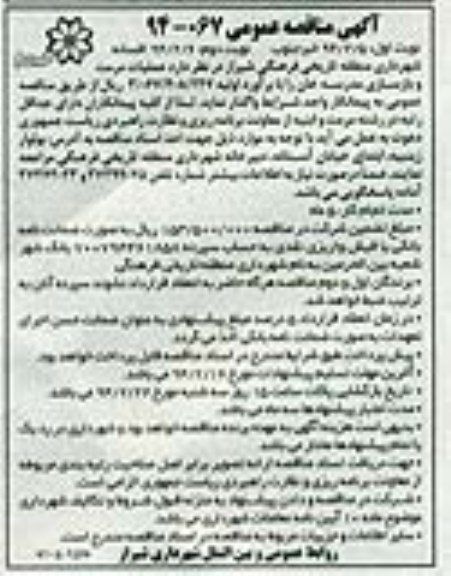 آگهی مناقصه عمومی, مناقصه عملیات مرمت و بازسازی مدرسه