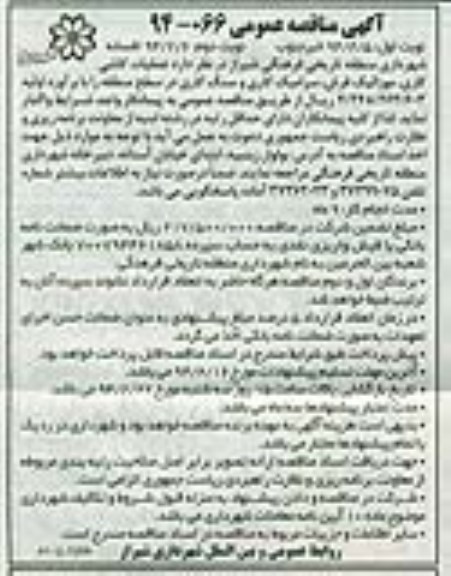 آگهی مناقصه عمومی, مناقصه عملیات کاشی کاری