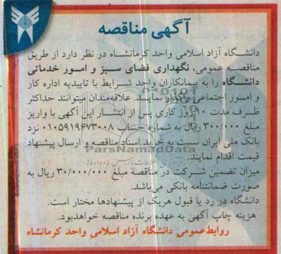 آگهی مناقصه , مناقصه نگهداری فضای سبز و امور خدماتی