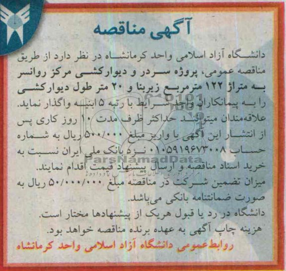 آگهی مناقصه, مناقصه پروژه سردر و دیوارکشی مرکز
