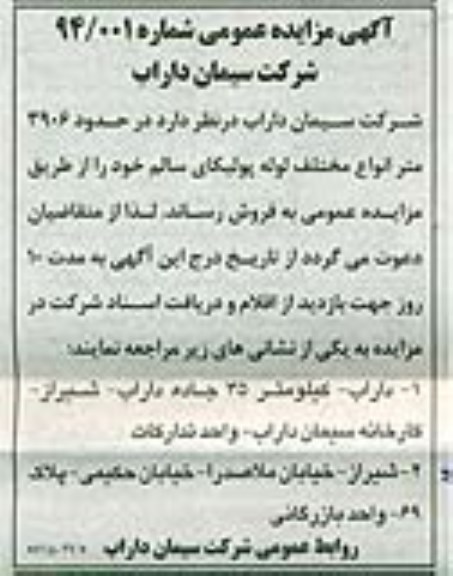 آگهی مزایده عمومی,مزایده حدود 3906 متر انواع مختلف لوله پولیکای