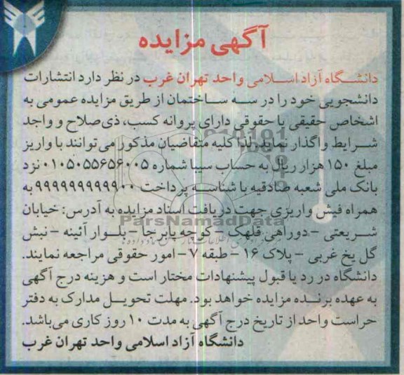 آگهی مزایده ,مزایده انتشارات دانشجویی