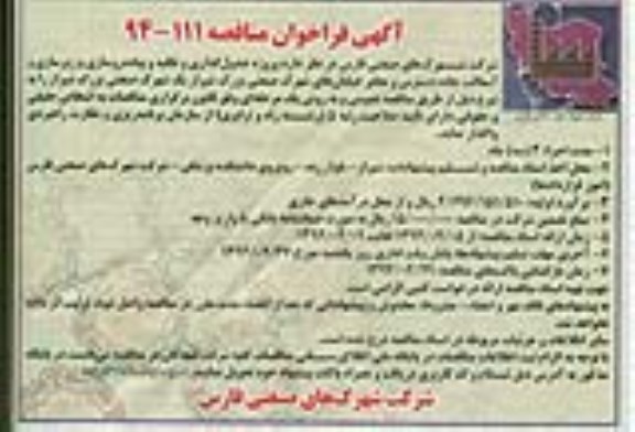 آگهی فراخوان مناقصه, مناقصه پروژه جدول گذاری و تکلبه و پیاده روسازی و زیرسازی و آسفالت جاده دسترس و معابر 