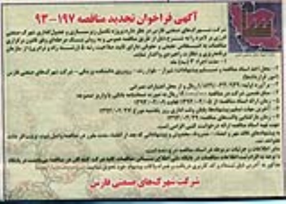 آگهی فراخوان تجدید مناقصه, تجدید مناقصه پروژه تکمیل زیرسازی و جدول گذاری شهرک صنعتی انرژی بر