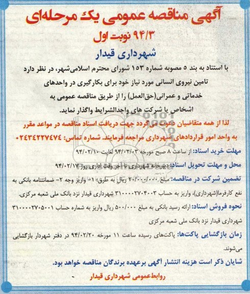آگهی مناقصه عمومی یک مرحله ای , مناقصه تامین نیروی انسانی 