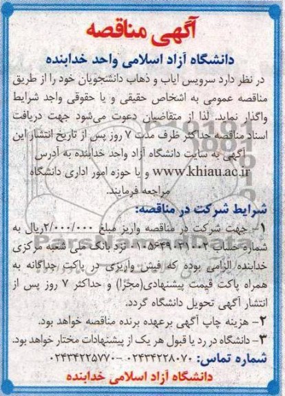 آگهی مناقصه ,مناقصه واگذاری سرویس ایاب و ذهاب دانشجویان