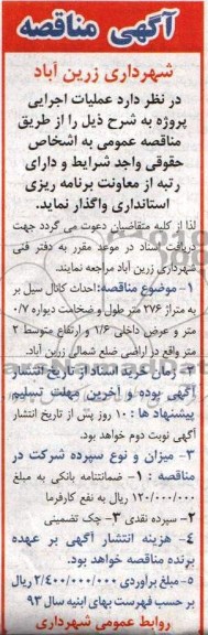 آگهی مناقصه, مناقصه احداث کانال سیل بر 