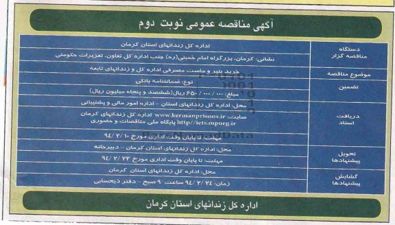 مناقصه , مناقصه  خرید پنیر و ماست مصرفی اداره کل و زندانهای تابعه