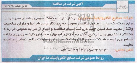 آگهی شرکت در مناقصه , مناقصه خدمات عمومی و فضای سبز 