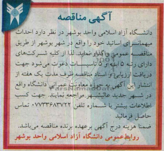 آگهی مناقصه , مناقصه احداث میهمانسرای اساتید 